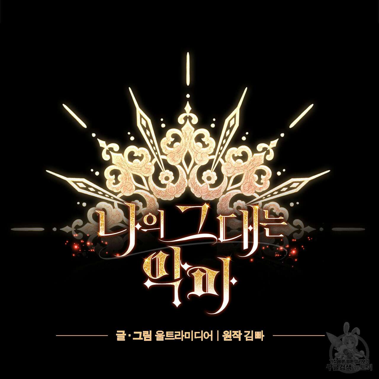 나의 그대는 악마 5화 17