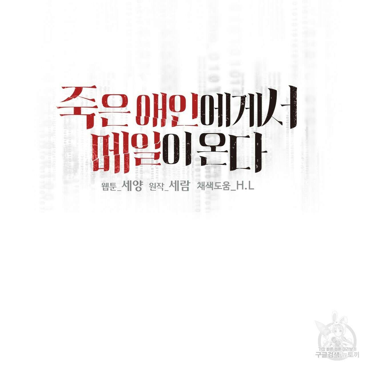 죽은 애인에게서 메일이 온다 7화 21
