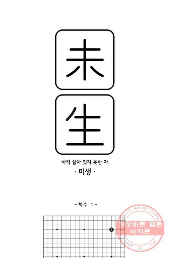 미생1 1수 1