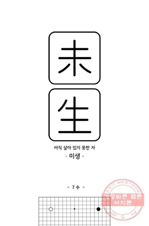 미생1 7수 1
