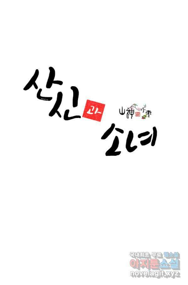산신과 소녀 51화 소 오빠의 역용술 1