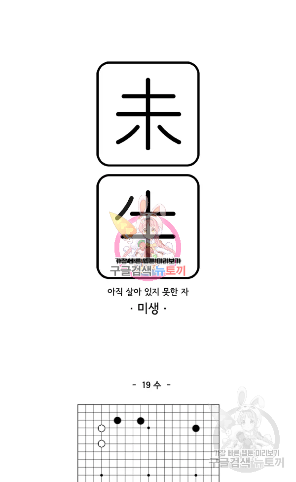 미생1 19수 1