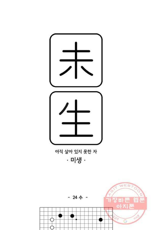 미생1 24수 1