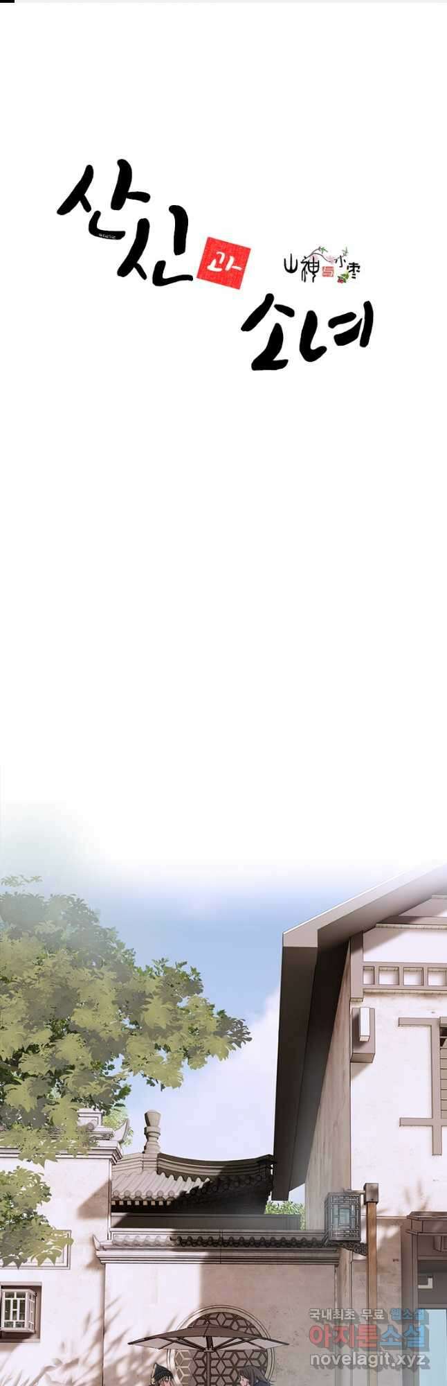 산신과 소녀 66화 인간의 속마음을 엿본다는 건 1