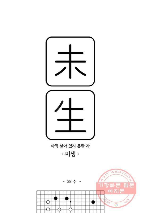 미생1 38수 1