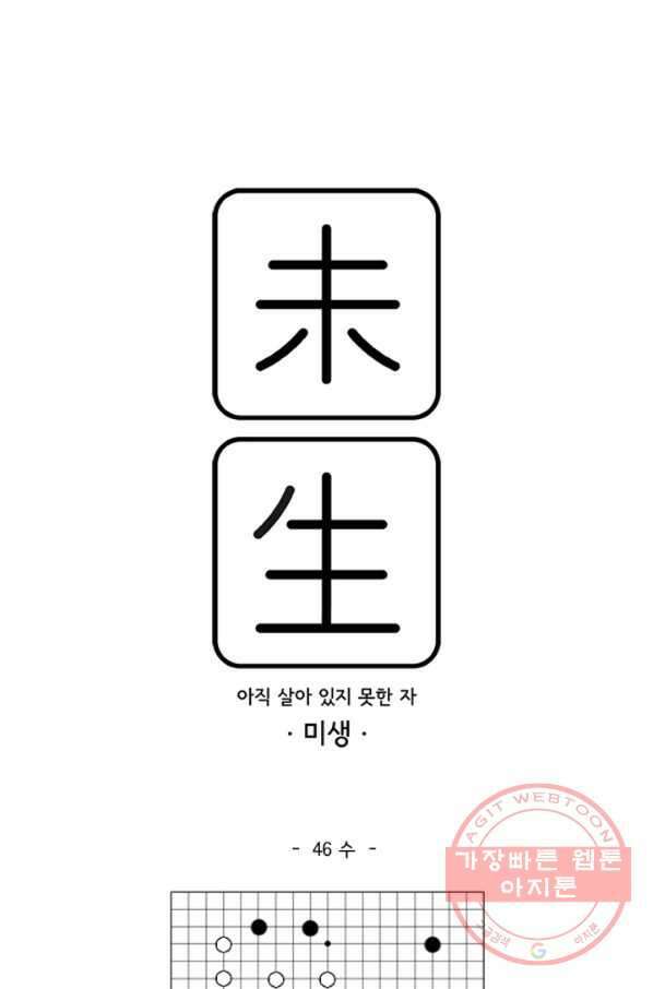 미생1 46수 1