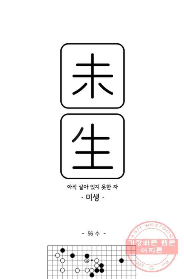 미생1 56수 1