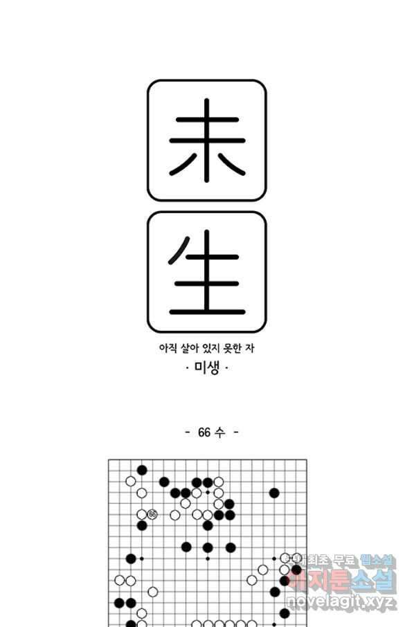 미생1 66수 1