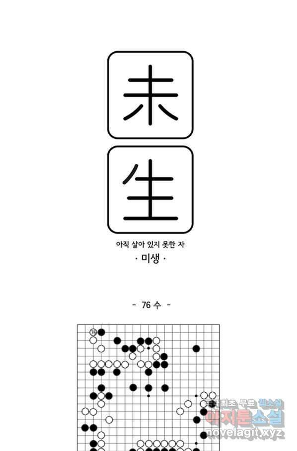 미생1 76수 1