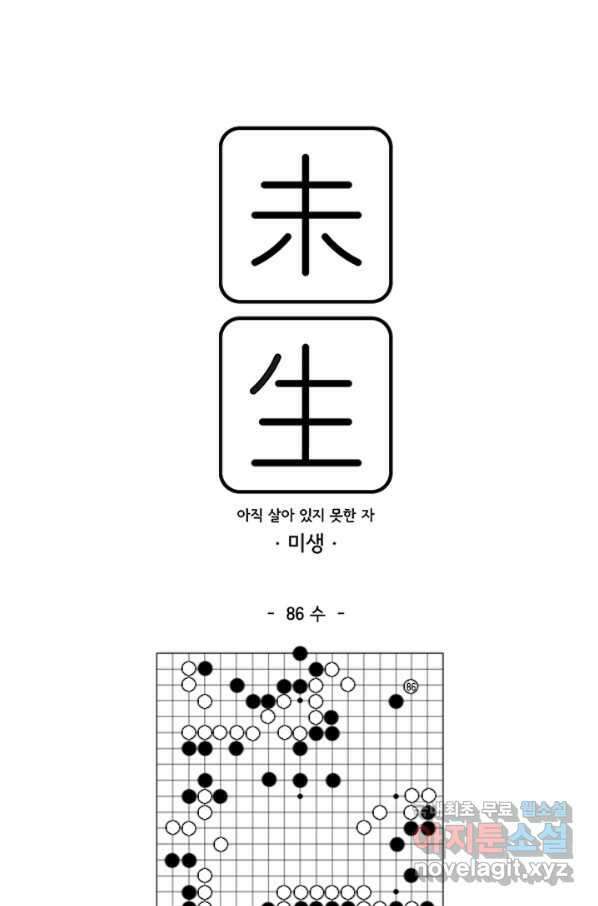 미생1 86수 1