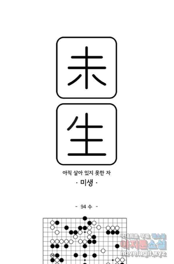 미생1 94수 1