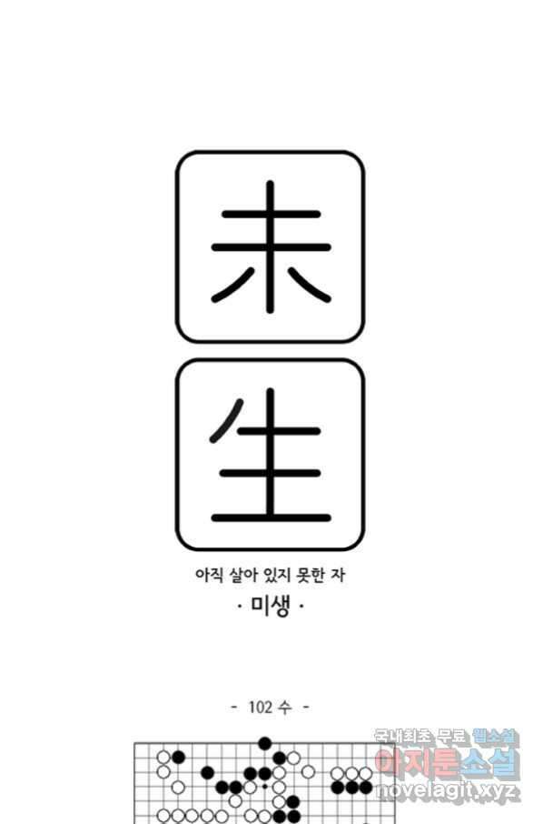 미생1 102수 1