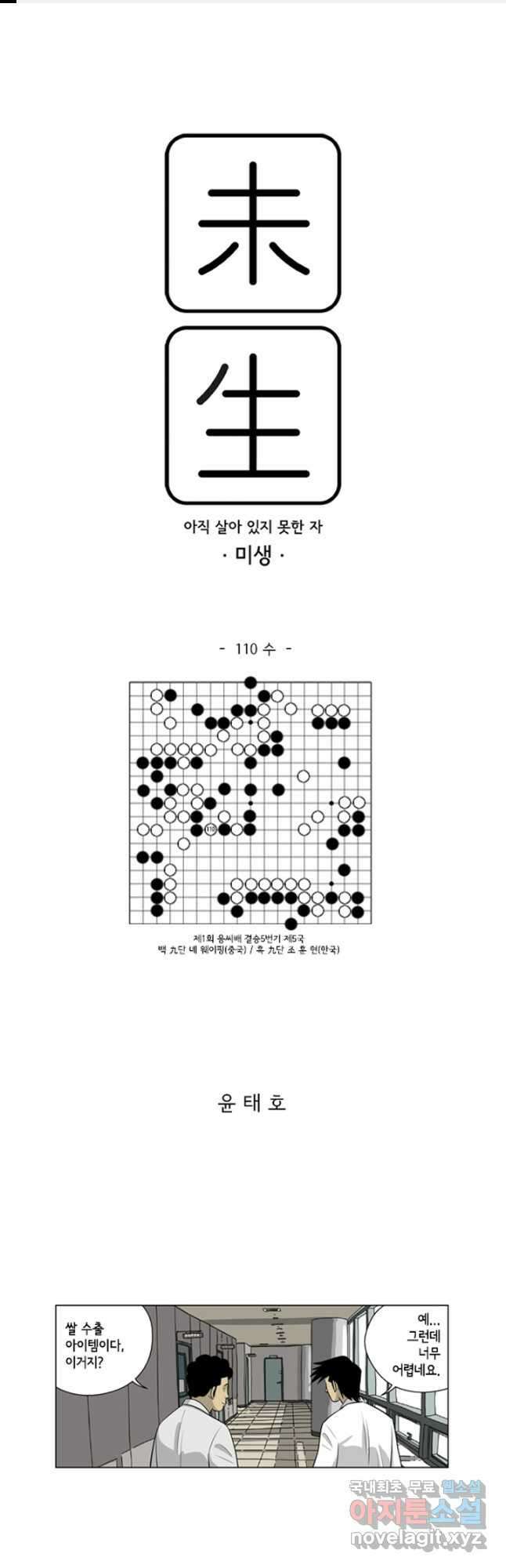 미생1 110수 1