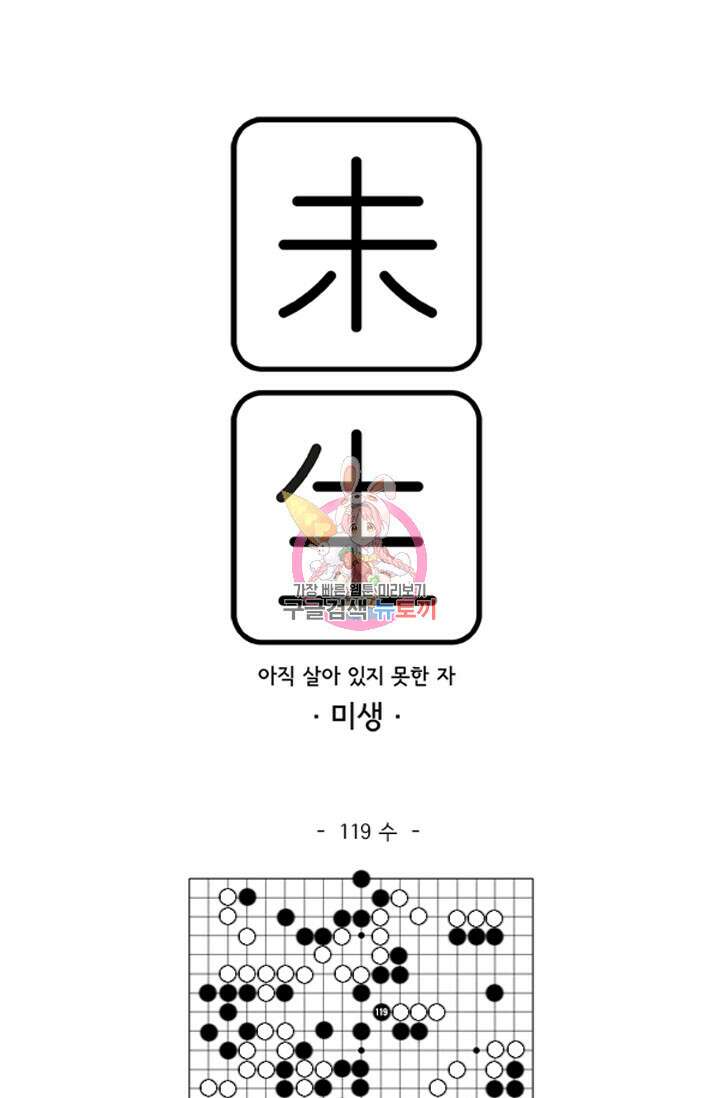 미생1 119수 1