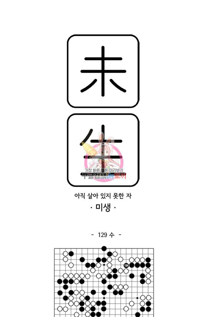 미생1 129화 1