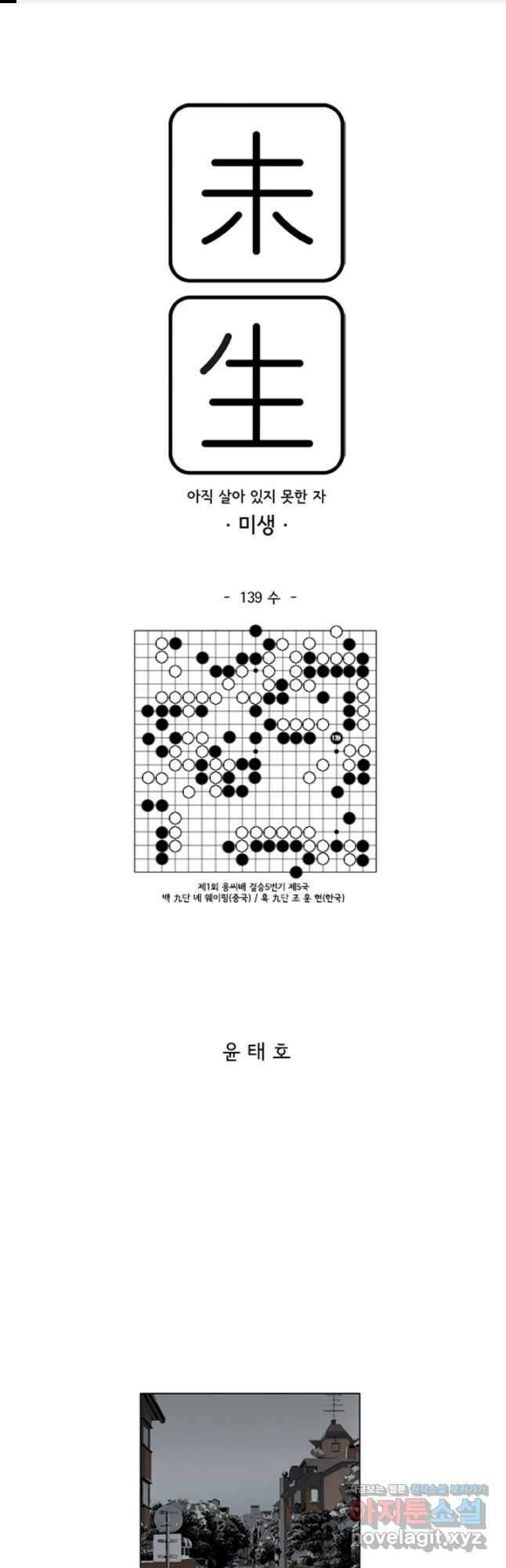 미생1 139수 1