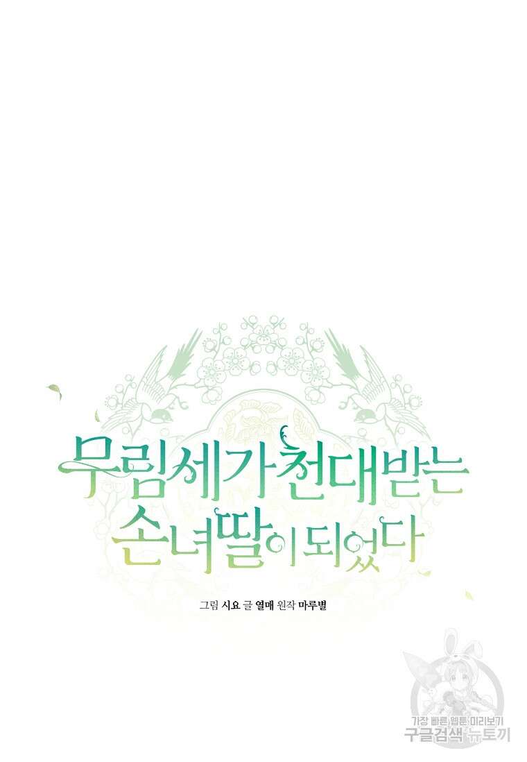 무림세가 천대받는 손녀 딸이 되었다 25화 7