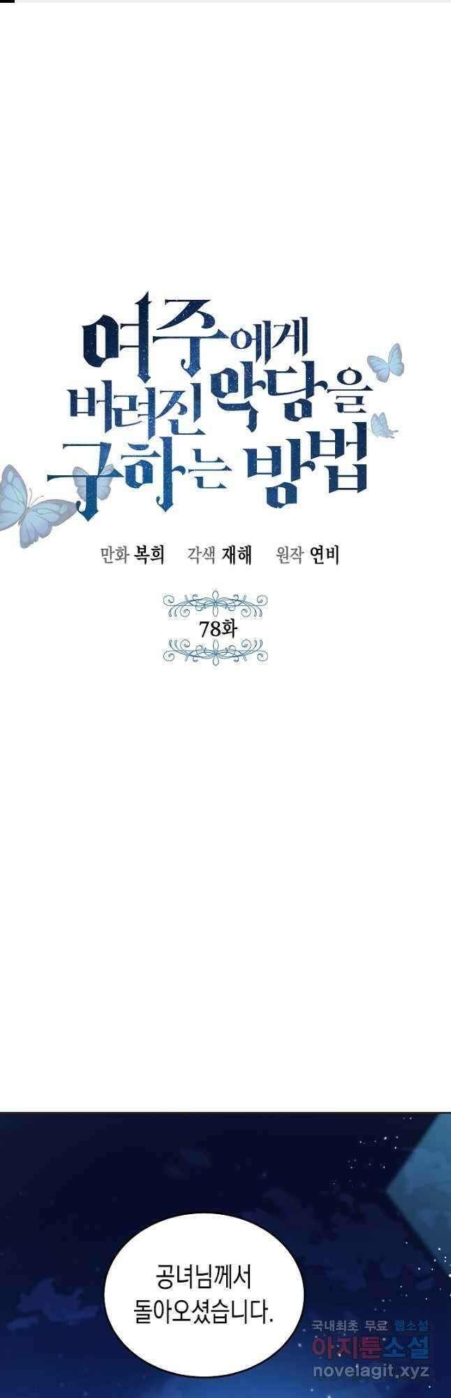 여주에게 버려진 악당을 구하는 방법 78화 1