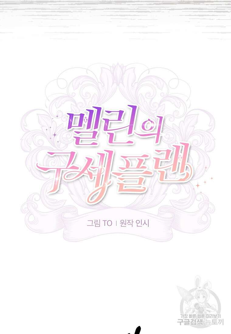 멜린의 구세 플랜 19화 8