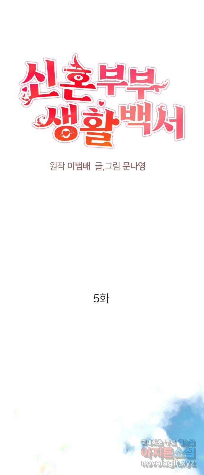 신혼부부 생활 백서 5화 15