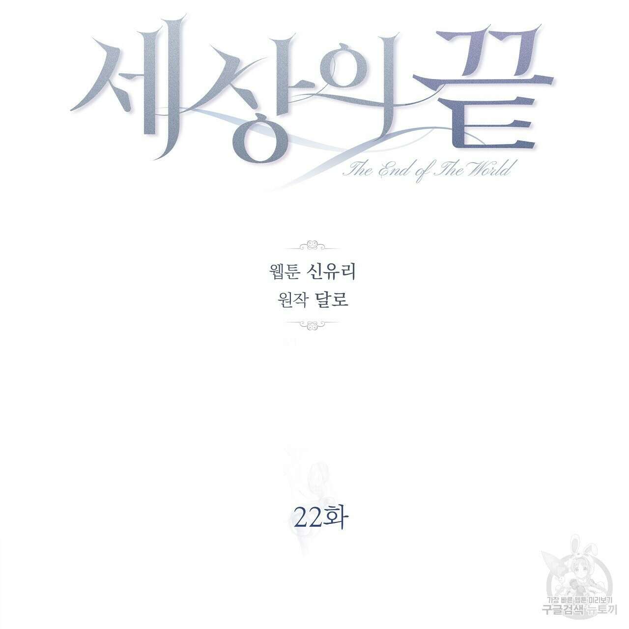 세상의 끝 22화 101