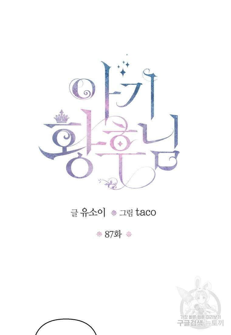 아기 황후님 87화 6