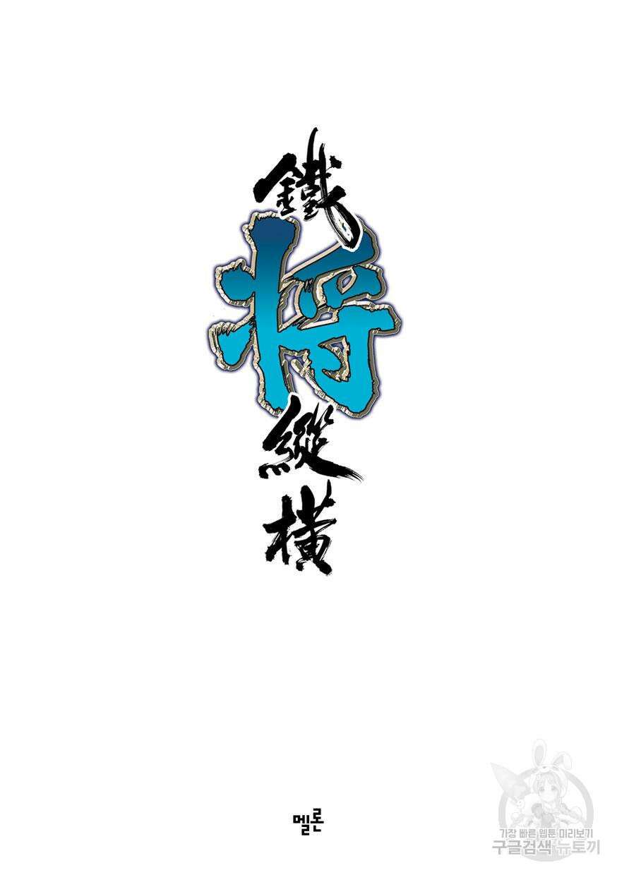 철장종횡 [컬러/고화질] 32화 2