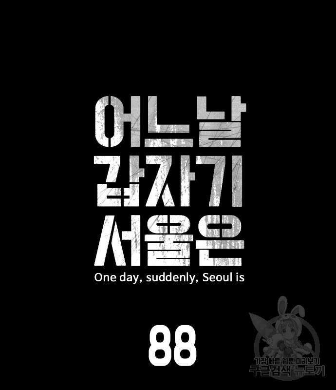 어느날 갑자기 서울은 88화 22
