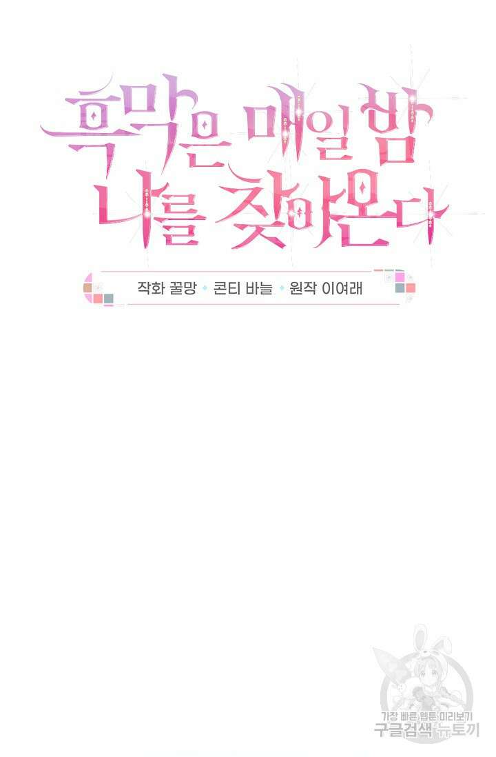 흑막은 매일 밤 나를 찾아온다 31화 17