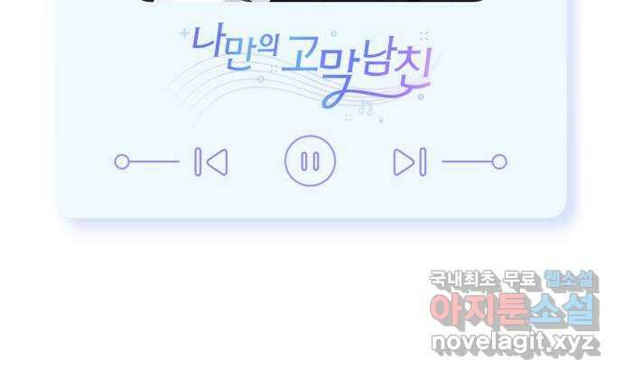 나만의 고막남친 60화 도망가는 곳 67