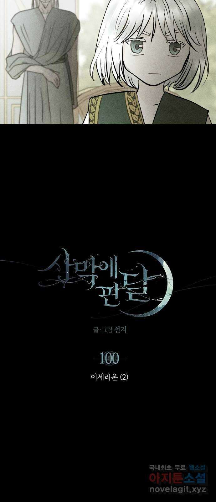 사막에 핀 달 100. 이세리온(2) 7