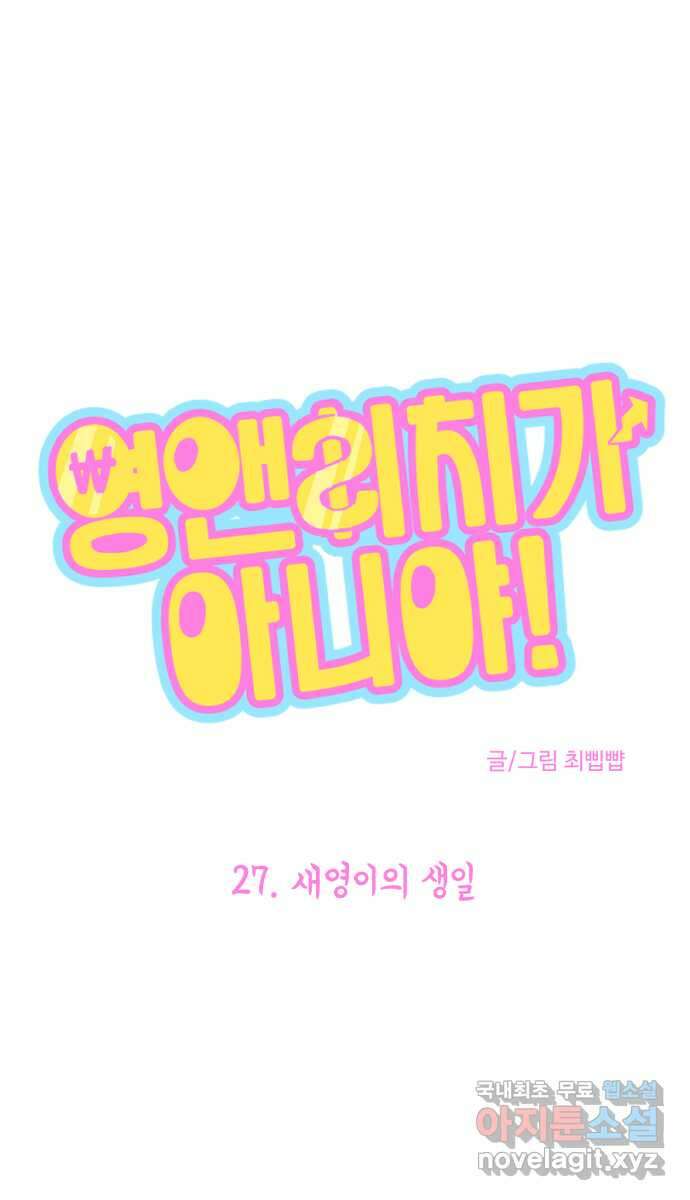 영앤리치가 아니야! 27. 새영이의 생일 1