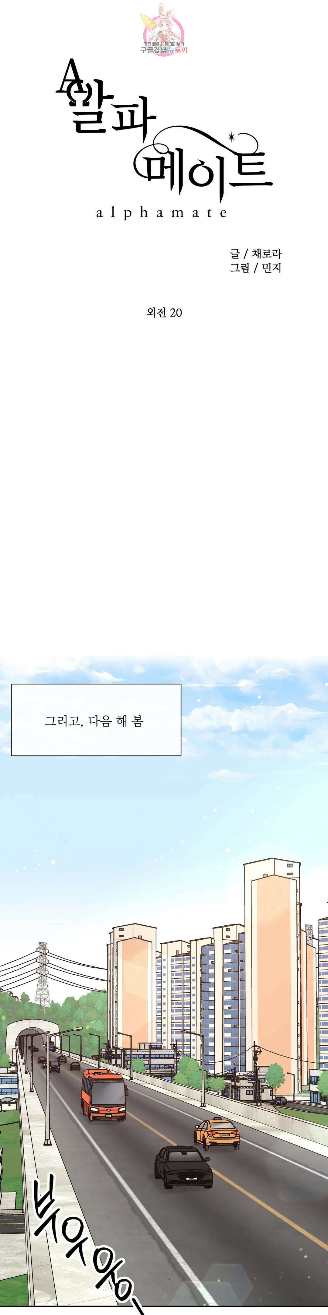 알파 메이트 외전 최종화 6