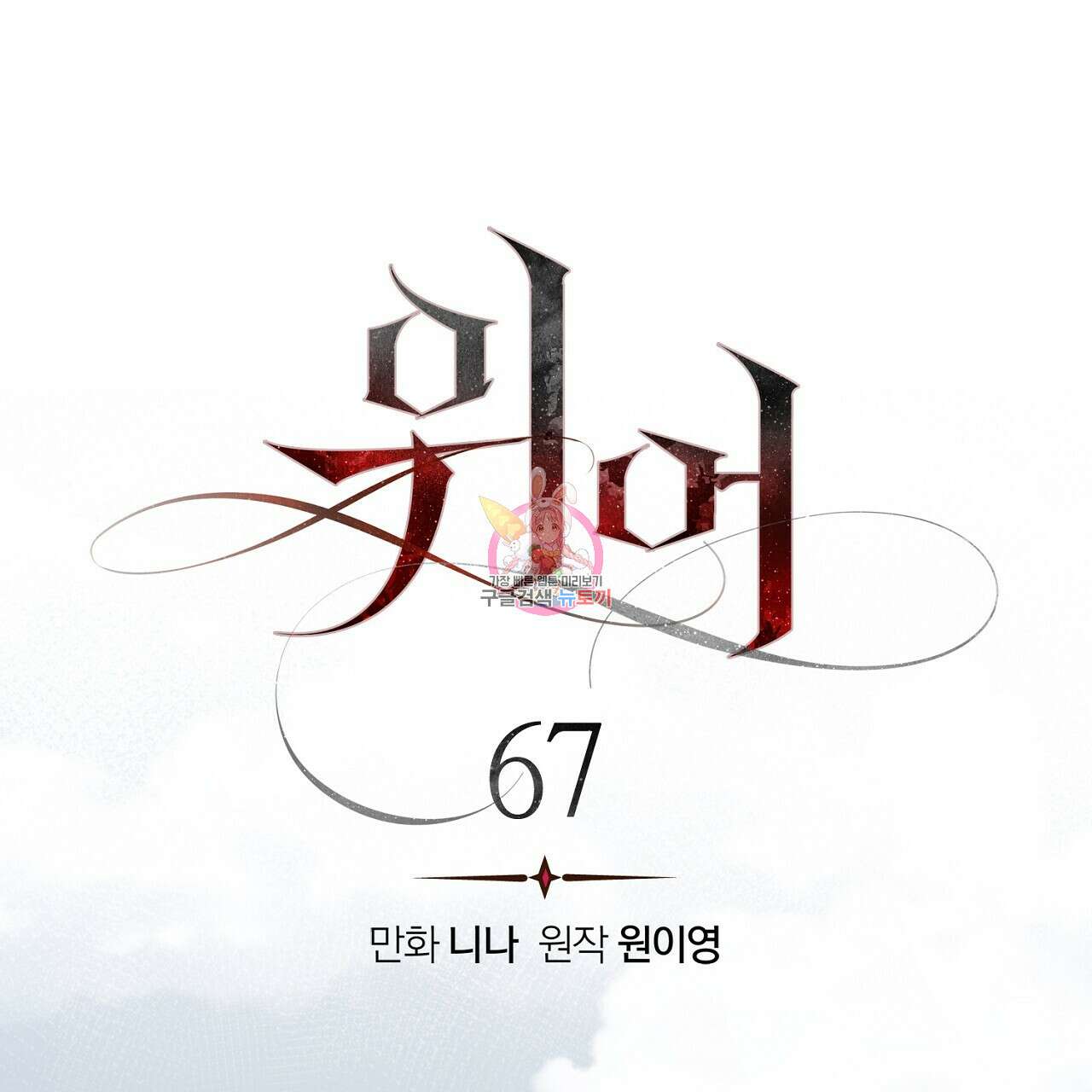 위어 67화 1
