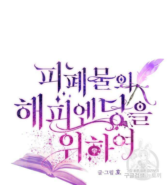 피폐물의 해피엔딩을 위하여 11화 37