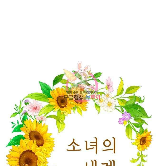 소녀의 세계 2부 137화 1