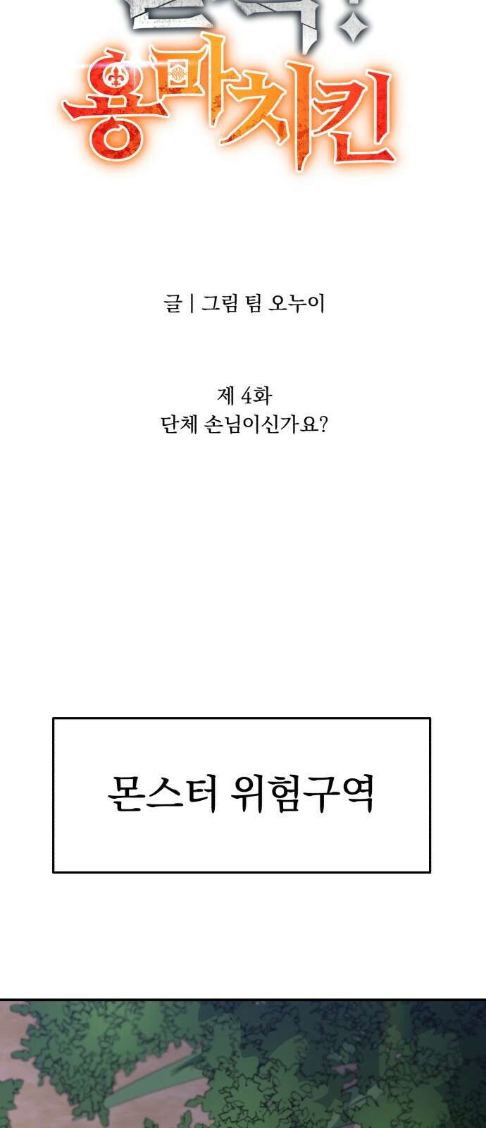 돌격! 용마치킨 4화 : 단체 손님이신가요? 21