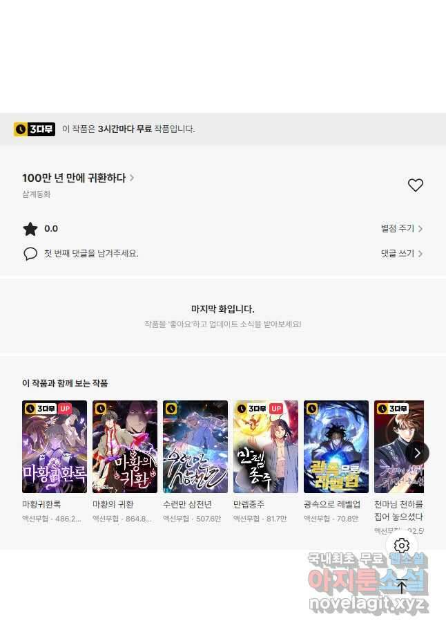 100만 년 만에 귀환하다 110화 46