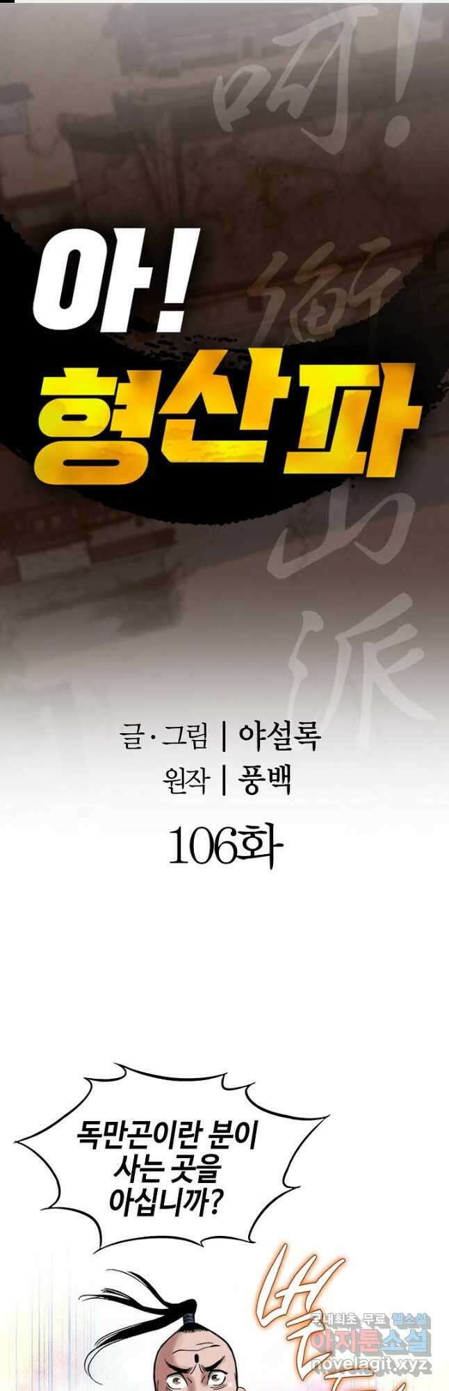 아! 형산파 106화 1