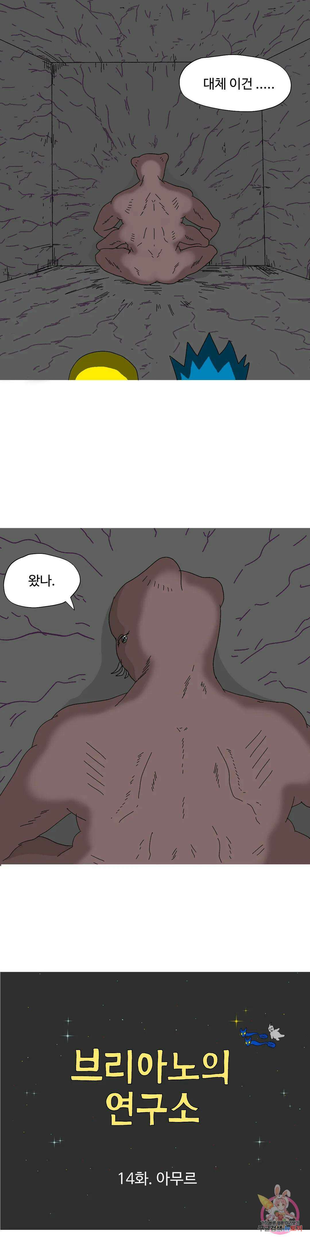 브리아노의 연구소 14화 아무르 1