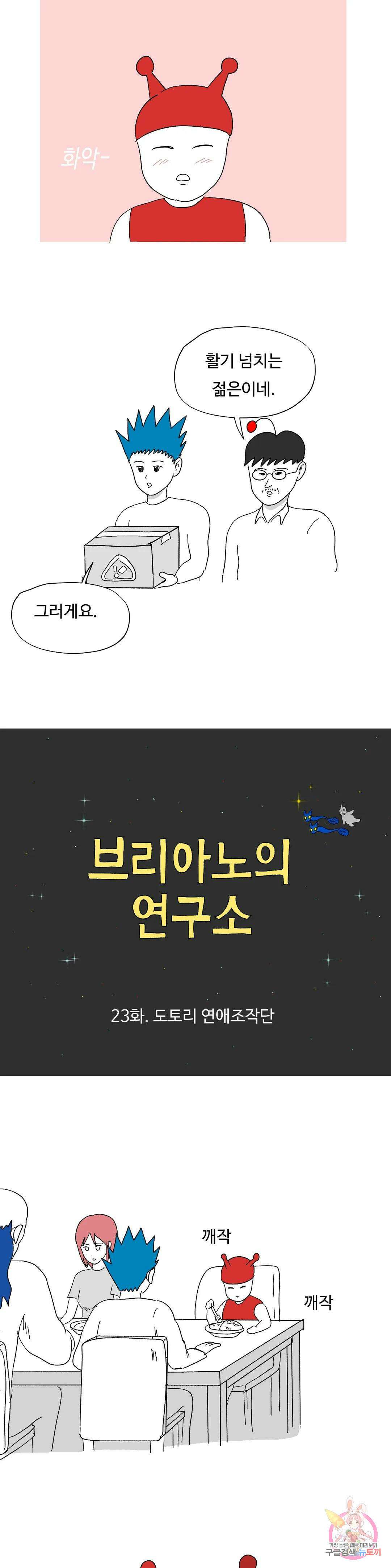 브리아노의 연구소 23화 도토리 연애조작단 3