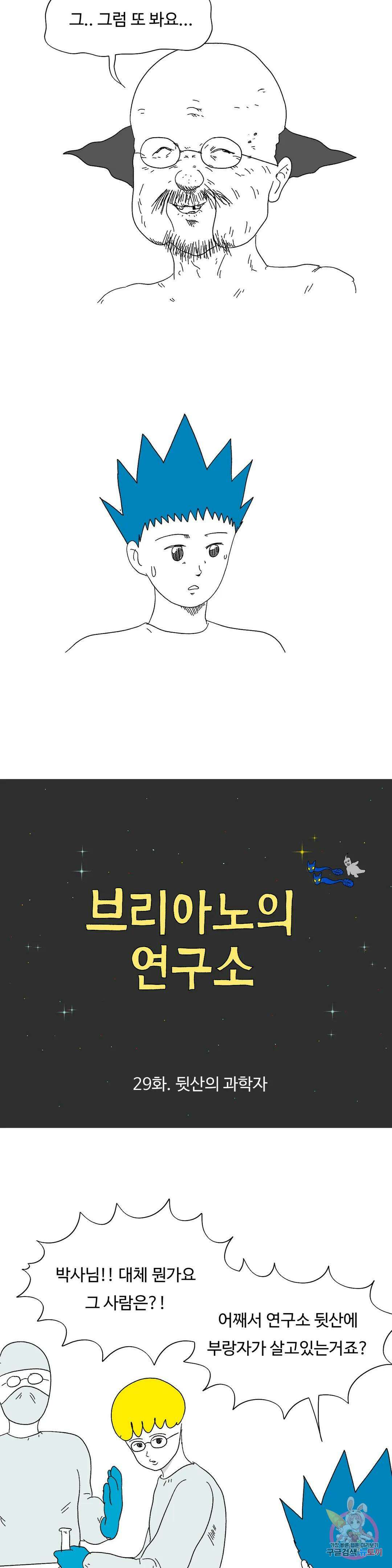 브리아노의 연구소 29화 뒷산의 과학자 6