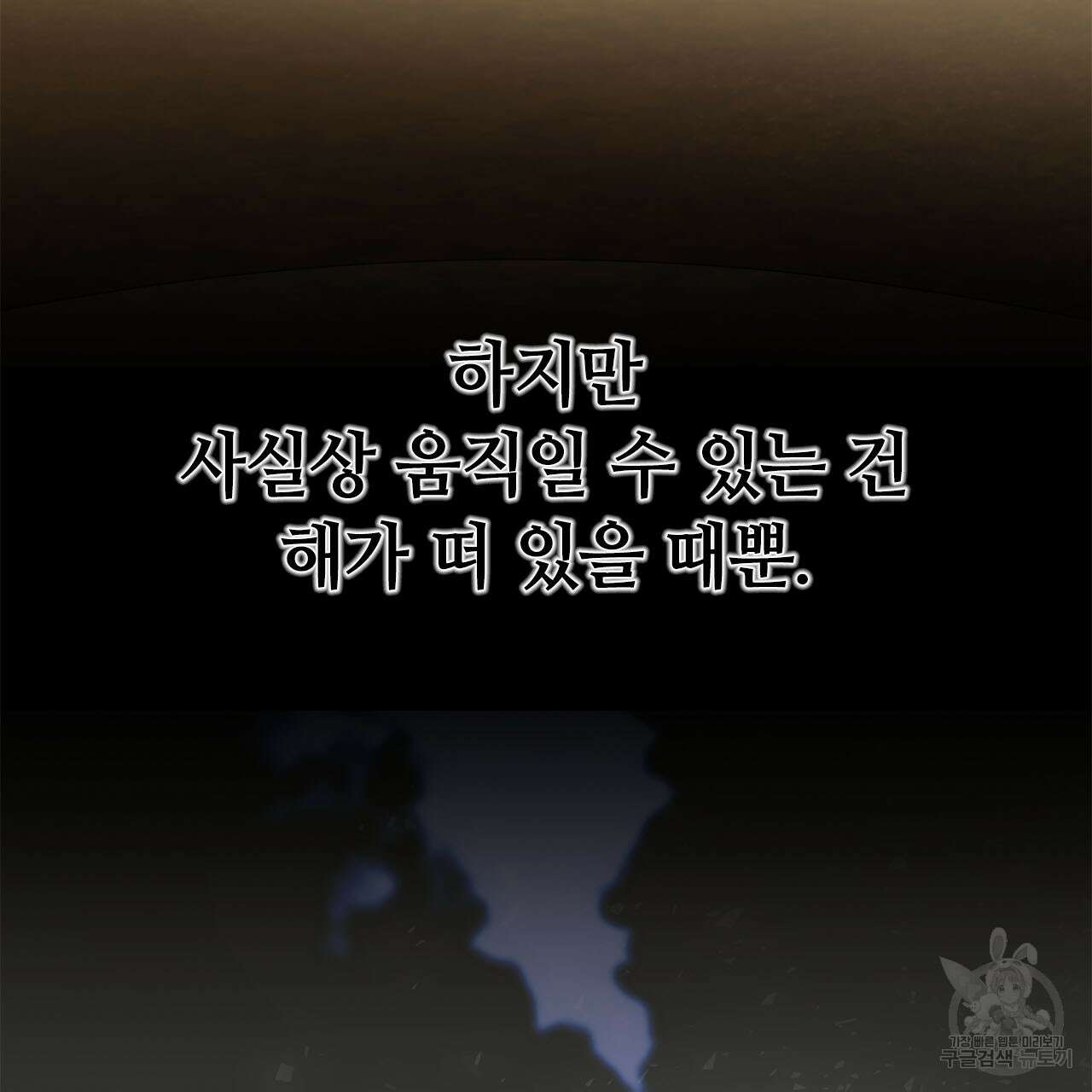 나의 그대는 악마 11화 4
