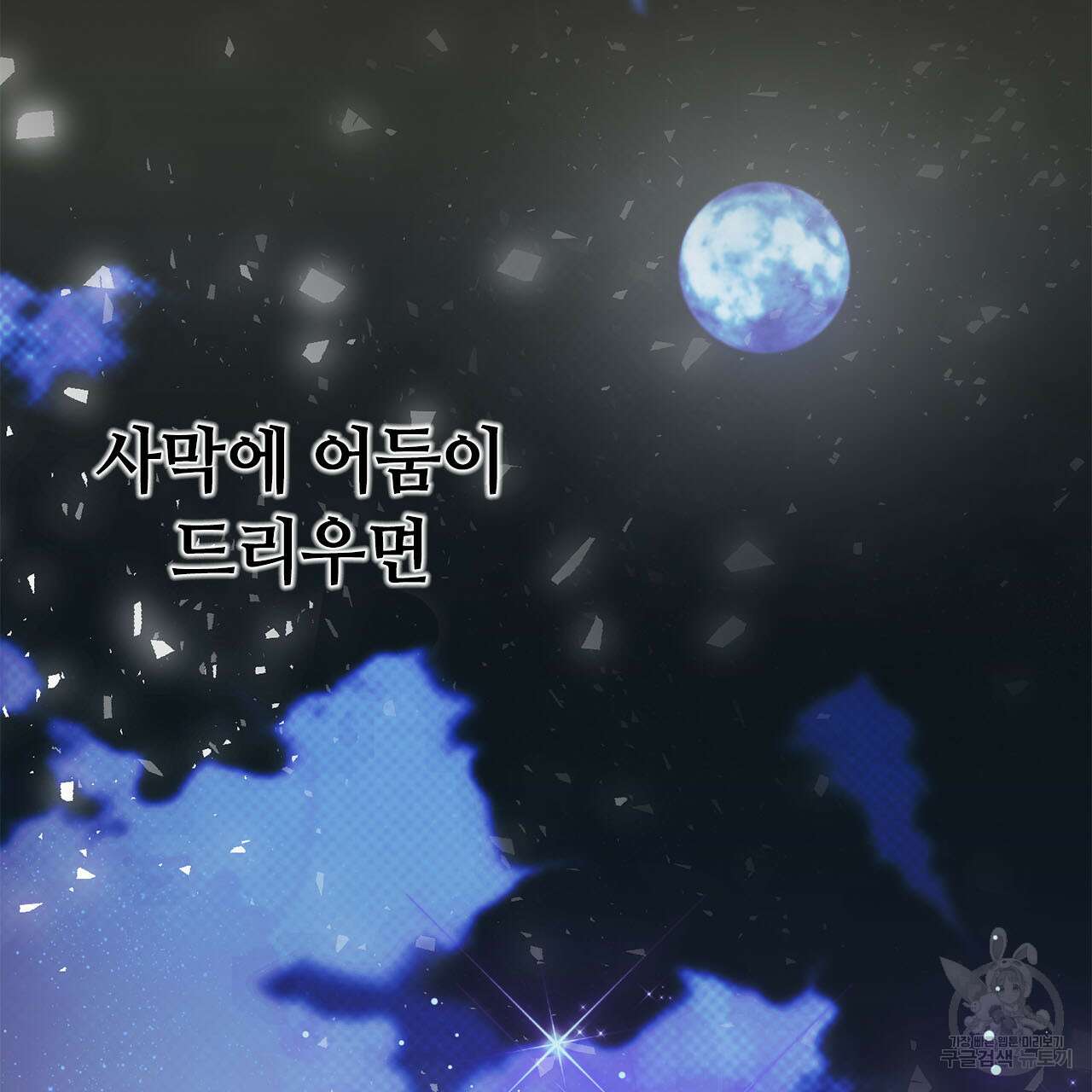 나의 그대는 악마 11화 5
