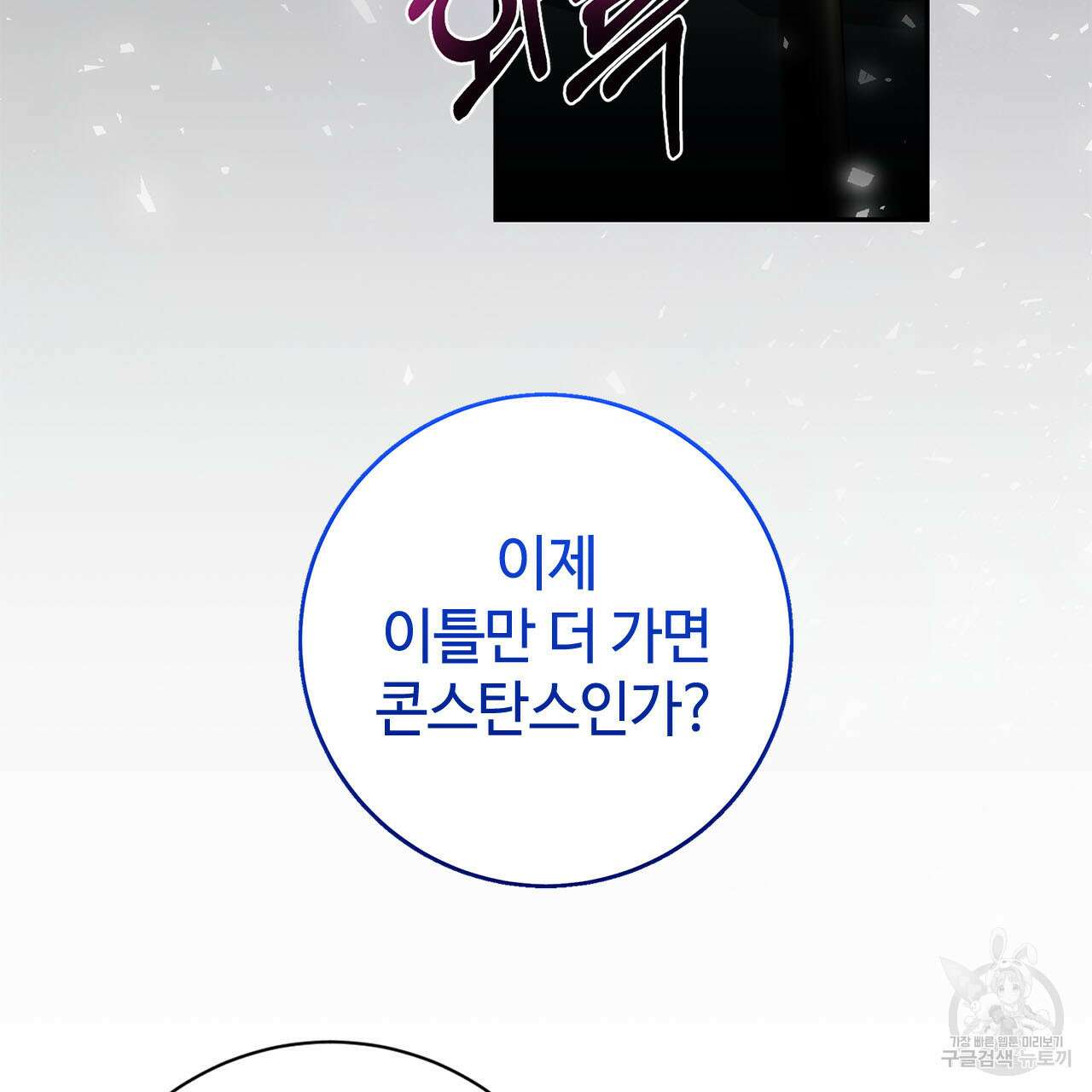 나의 그대는 악마 11화 8