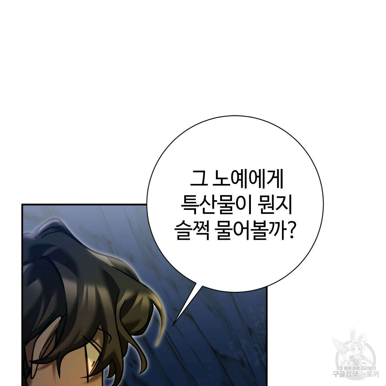 나의 그대는 악마 11화 11