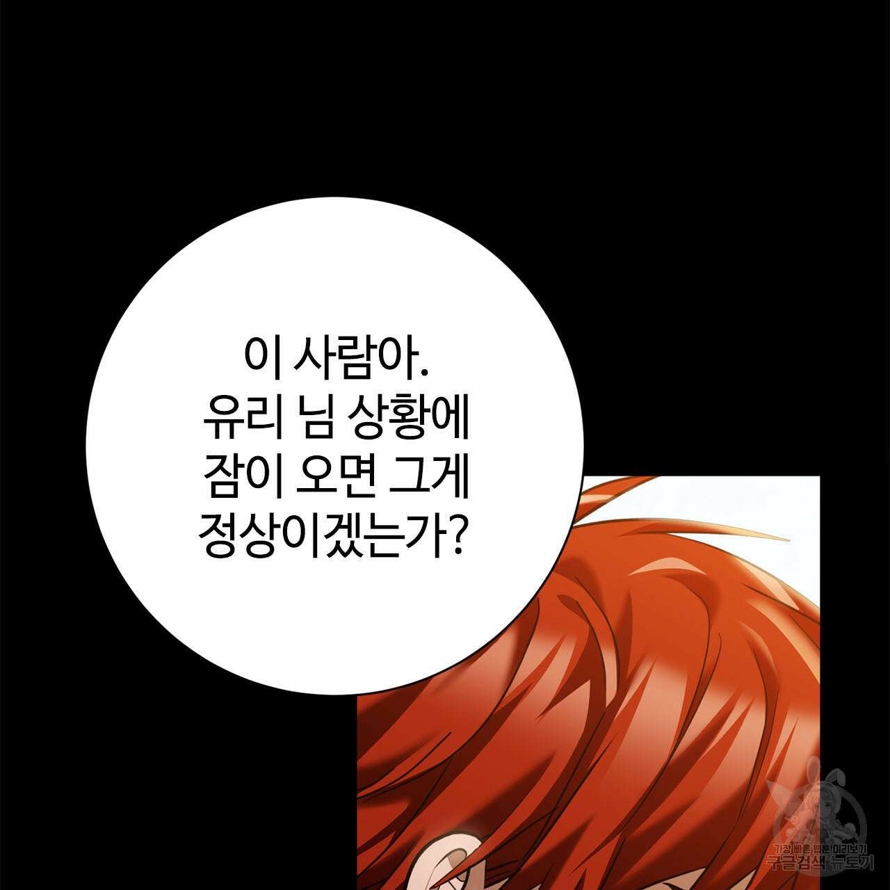 나의 그대는 악마 11화 16