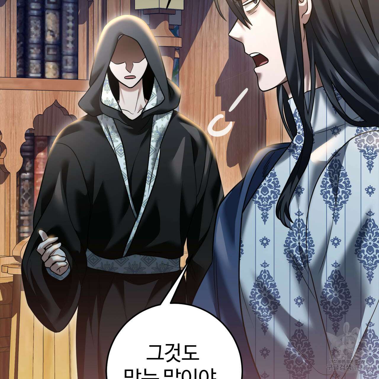 나의 그대는 악마 14화 15