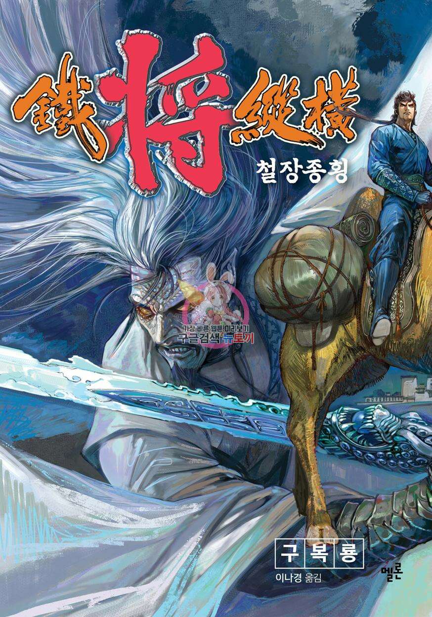 철장종횡 [컬러/고화질] 53화 1