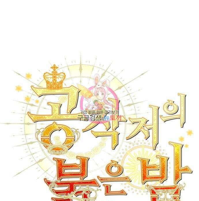 공작저의 붉은 밤 9화 1